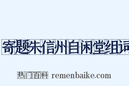 寄题朱信州自闲堂组词是什么意思的图片